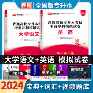 天一库课备考2025年专升本英语大学语文模拟密押历年真题试卷题库习题集统招全日制专升本专插本专转本专接本吉林福建浙江通用版