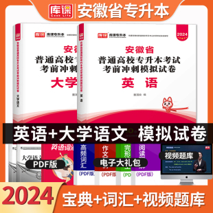 库课2024年安徽省专升本专英语模拟试卷大学语文题库练习历年真题卷安徽统招应届生升本科考试辅导教材学习资料高等数学天一