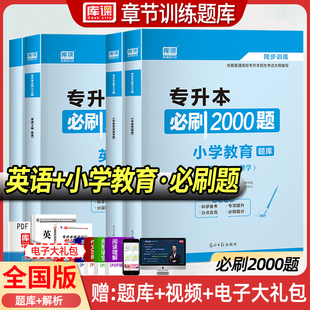 天一2024年专升本考试英语小学教育必刷2000题库模拟试卷 专升本专插本专转本专接本河南河北山东广东安徽省通用升本帮