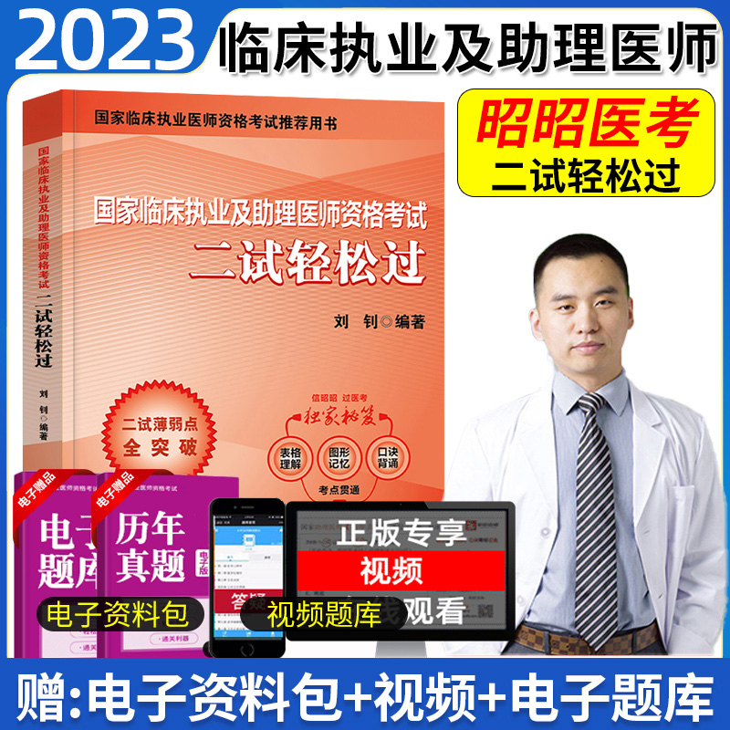 昭昭二试 昭昭执业医师2023年 