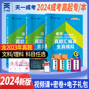 文理科任选 高升专真题试卷2024年天一成人高考语文英语数学历年真题试卷理科全套复习资料书理工农医类新版高起专中专升大专教材