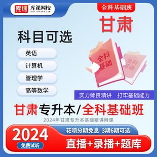 库课网校2024年甘肃省专升本网课英语计算机高等数学管理学小学教育基础精讲课基础班配套视频名师录播统招专升本考试网课书课包