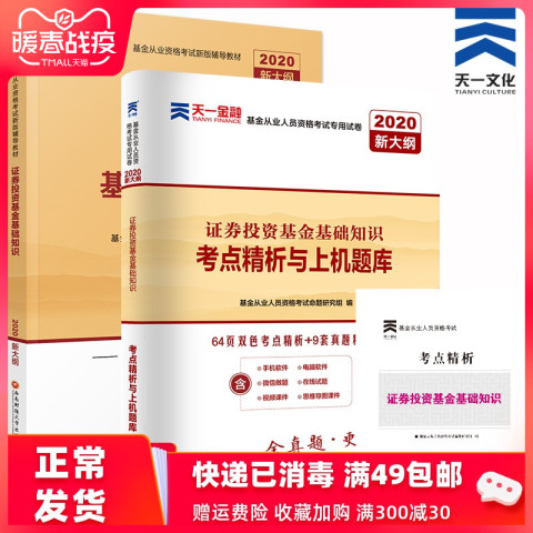 天一2020证券投资基金基础知识教材考点精析与上机题库习题集试卷 2020基金从业资格考试教材题库两本套科目二新大纲版2020
