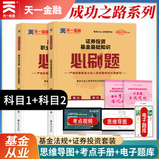 天一金融2024年基金从业资格考试必刷题 证券投资基金基础知识 基金法律法规职业道德 基金从业科目一二教材用书全套 证券投资基金