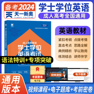 新大纲2024年成人学士学位英语考试用书教材 成人高等教育自考专升本教材 江苏北京河南河北安徽浙江西吉林学位英语快考函授