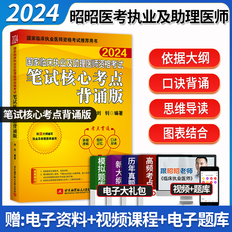 昭昭医考2024年临床执业及助理医