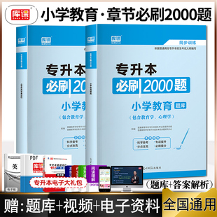 2024库课专升本小学教育必刷2000题专升本专插本专接本专转本普通高校专升本考试用书教育类试卷题库真题模拟教材年天一