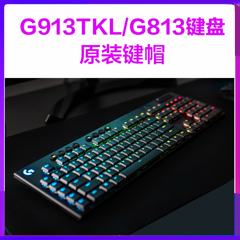 罗技G913RGB黑色白G813无线有TKL游戏机械键盘原装键帽电竞超薄轴