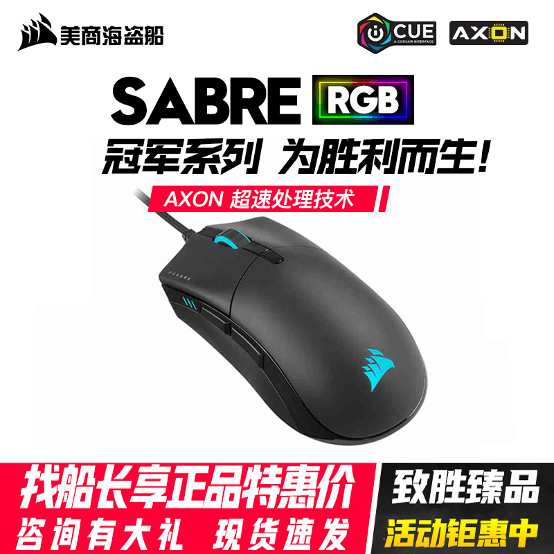 美商海盗船SABRE RGBM65圣剑暗影铁手有线无线游戏鼠标电竞宏舒适