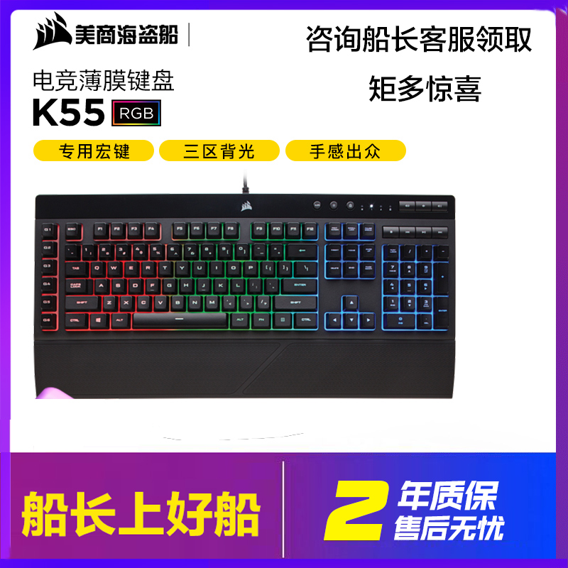 美商海盗船K55RGB K57背光薄膜键盘游戏办公静音无冲自定义宏编程