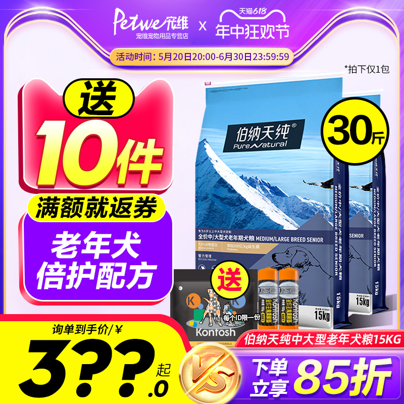 伯纳天纯老年专用狗粮 高龄犬粮 中型大型犬成犬15kg金毛博纳天纯
