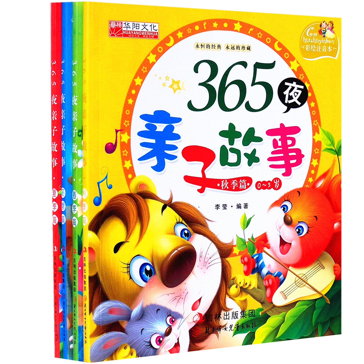 365夜亲子故事书籍套装4册 0-3岁宝宝婴儿童话 经典少儿读物 幼儿园3
