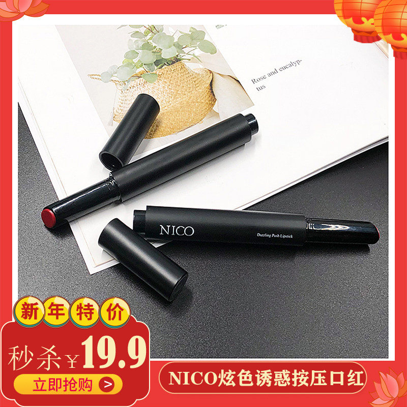 nico口红 防水_nico妮蔻按压口红保湿滋润不脱色韩国防水哑光咬唇妆