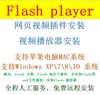 Adobe Flash Player插件苹果电脑Mac\Win710浏览器网页过期播放器 Adobe Flash Player插件苹果电脑Mac\Win710浏览器网页过期播放器