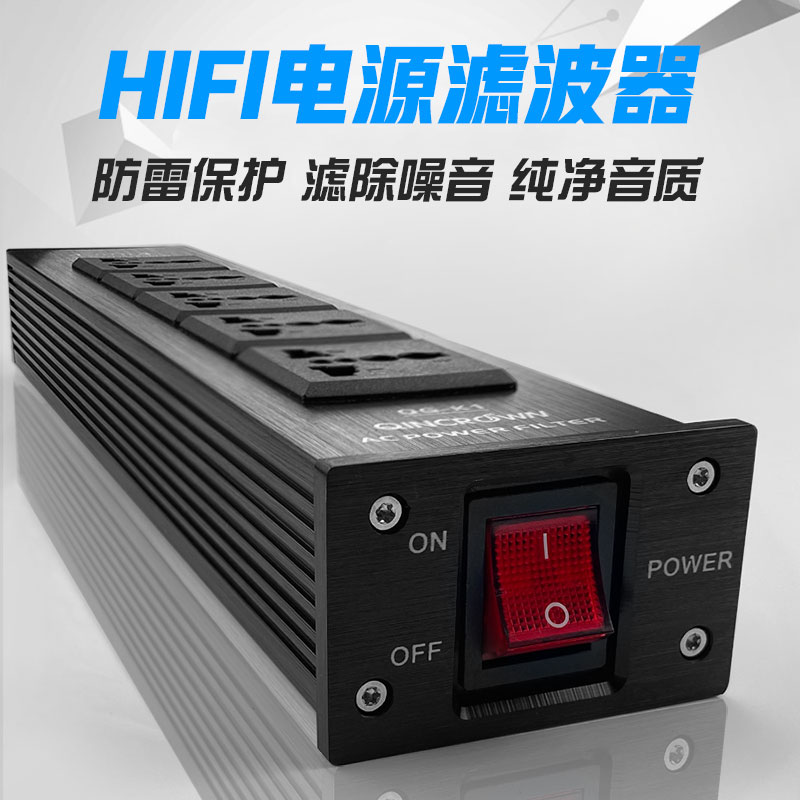 琴冠QINCROWN HiFi音响电源滤波器发烧功放CD机净化器抗干扰排插