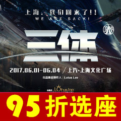 96折选座!上海3D科幻舞台剧话剧《三体》文化广场门票6.1-4