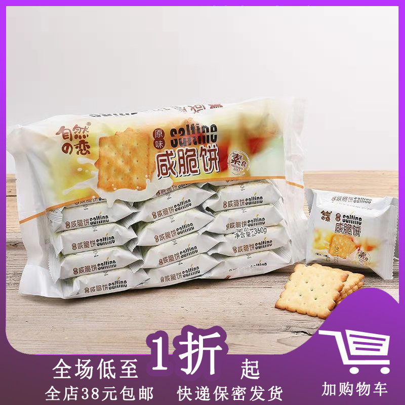 临期F25 原味咸脆饼360g 素食饼干休闲小吃零食品之恋自然之恋