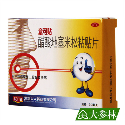 意可贴 醋酸地塞米松粘贴片5片 口腔溃疡溃烂口舌生疮 大参林官方
