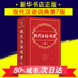 【当天发货】正版现代汉语词典最新版第7版第七版古汉语商务印书馆出版社2019第8版小学新华词典辞典初中高中工具书