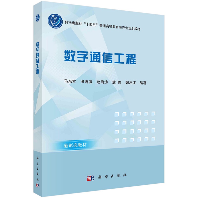 数字通信工程马东堂张晓瀛赵海涛熊俊魏急波科学出版社“十四五”普通高等教育研究生规划教材科学出版社