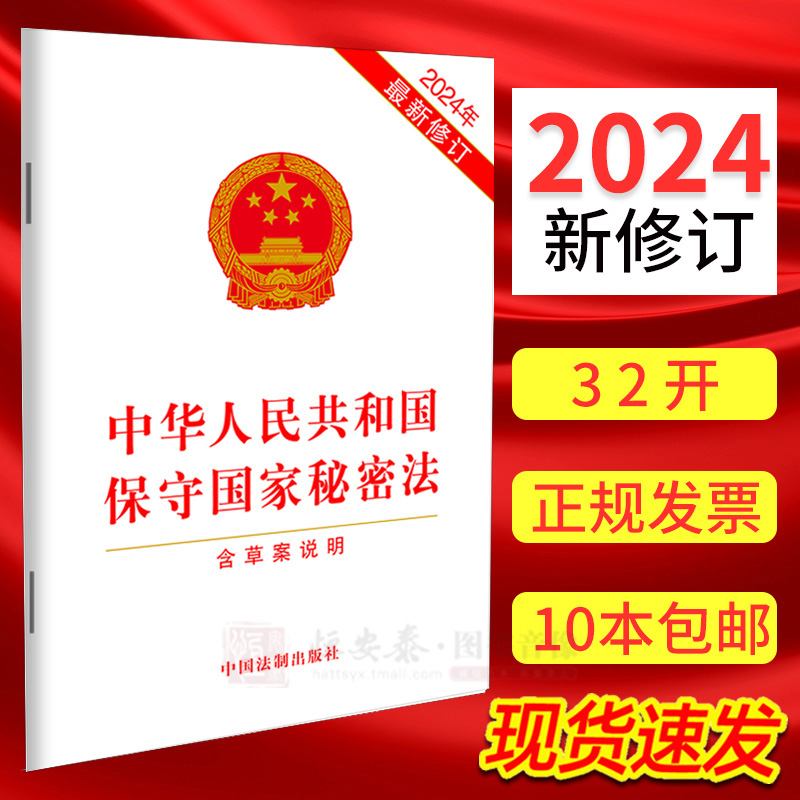 现货【2024年2月新修订】中华人民共和国保守国家秘密法 含草案说明【32开】 保密法 国家秘密 法律法规