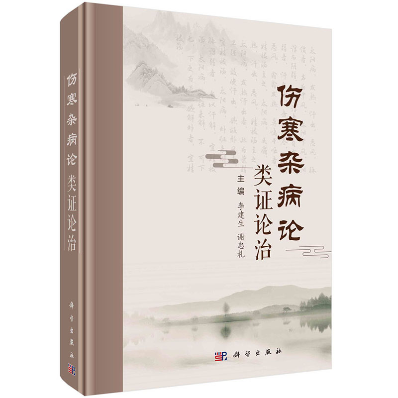 伤寒杂病论类证论治李建生 谢忠礼仲