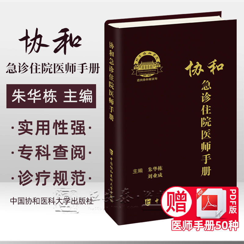 【正版现货】2021年新协和急诊住院医师手册 朱华栋 刘业成主编 急诊科医师实用手册急诊住院医生工具书内外科住院医师便携手册