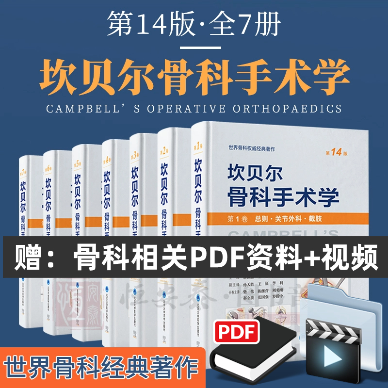 坎贝尔骨科手术学（第14版）全7册关节外科截肢/感染肿瘤儿童骨科/脊柱外科/运动医学关节镜创伤骨科手外科足踝外