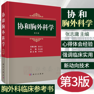 【2023新书正版】协和胸外科学3三版张志庸胸部外伤先天性胸部疾病肺外科食管外科纵隔疾病胸外科临床VATS微创外科机器人辅助外科