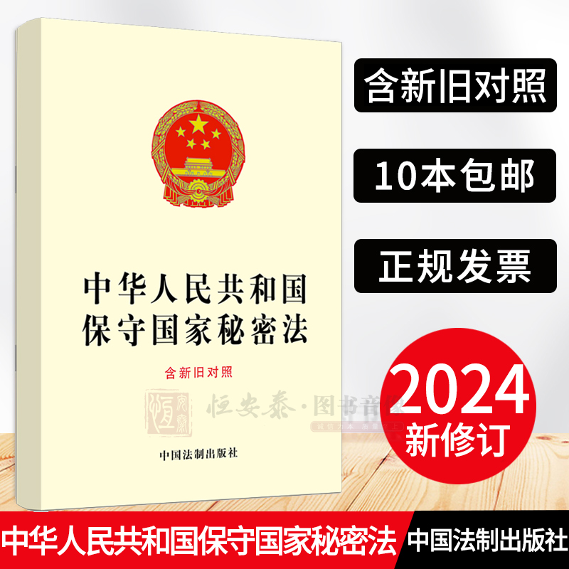 【2024新版】中华人民共和国保守国家秘密法 含新旧对照 保守国家秘密 保密制度 保密监督和管理