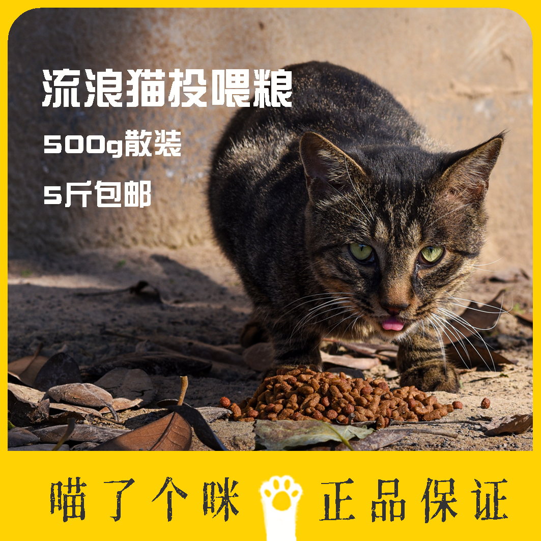 流浪猫投喂粮散装猫粮500克正规猫咪粮食亏本拆包 5斤起包邮