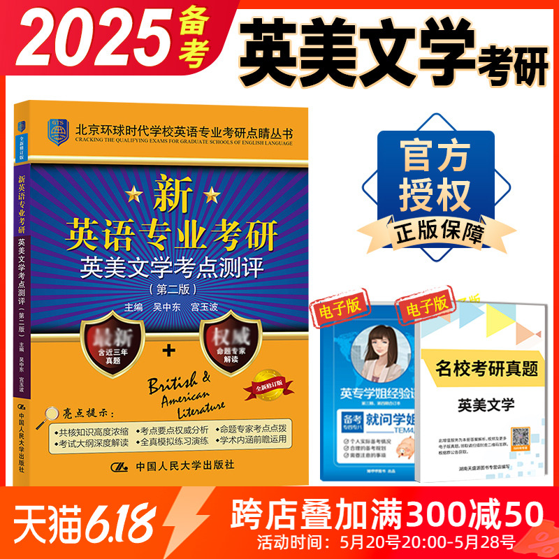 正版 环球英美文学考研 备考2025环球时代英语专业考研英美文学考点测评 第二版 北京环球时代 可搭语言学基础英语 人大版