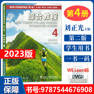 正版2023版新目标大学英语综合教程4学生用书第二版刘正光一书一码 可搭综合教程1/2/3册教材训练上海外语教育出版社9787544676908