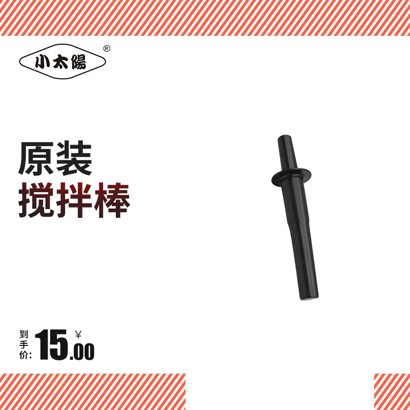 小太阳 原装原厂配件 料理机辅助搅拌棒 冰沙机调理机配件搅拌棒在类目 厨房电器, 厨房家电配件, 豆浆/搅拌/研磨机配件中 - 来自Buy2taobao.com提供专业的淘宝代购服务