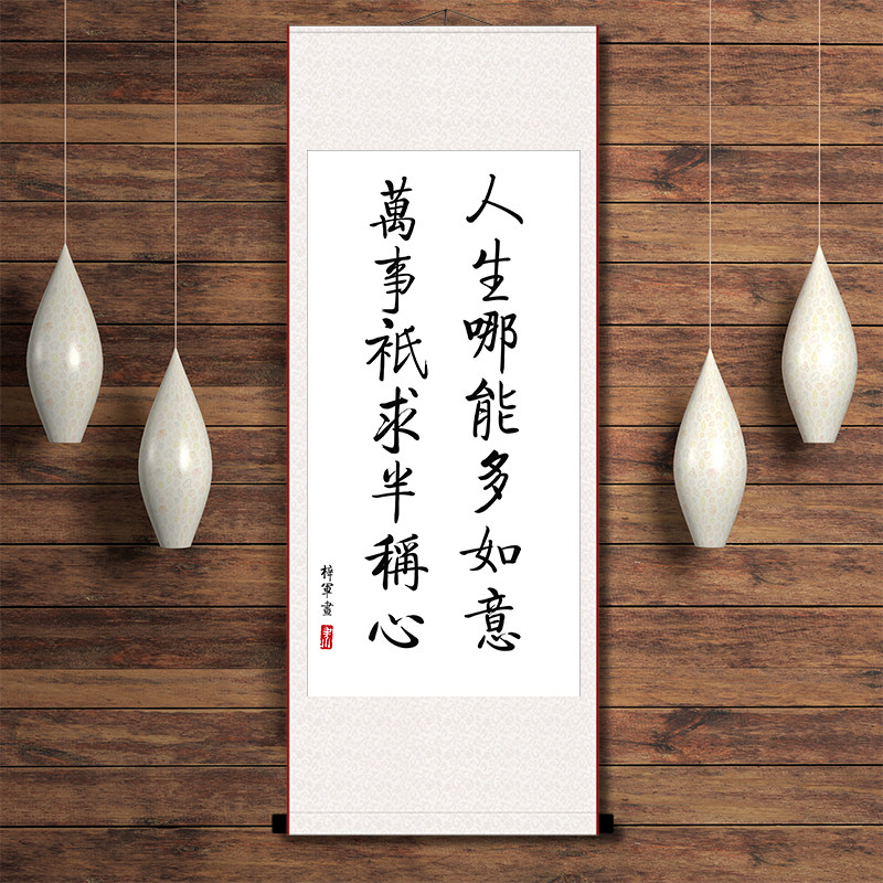 人生哪能多如意万事只求半称心书法字画办公室书房礼物励志卷轴画