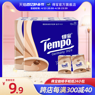 Tempo得宝手帕纸小包纸巾4层咖啡香纸便携式12包/24包/36包任选