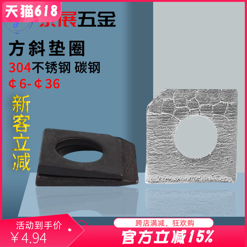 方斜垫圈泰展铁发黑、不锈钢304GB853槽钢用垫片￠6-￠36方斜垫片