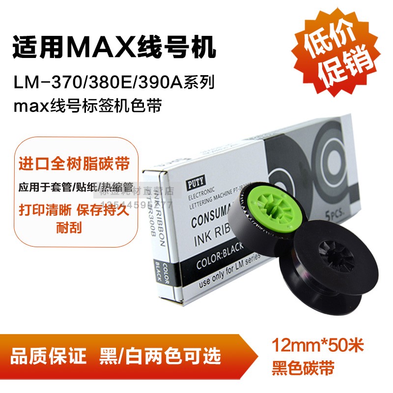 MAX线号机色带LM-390A LM-370E LM-380A LM-IR300B(C)线号机色带