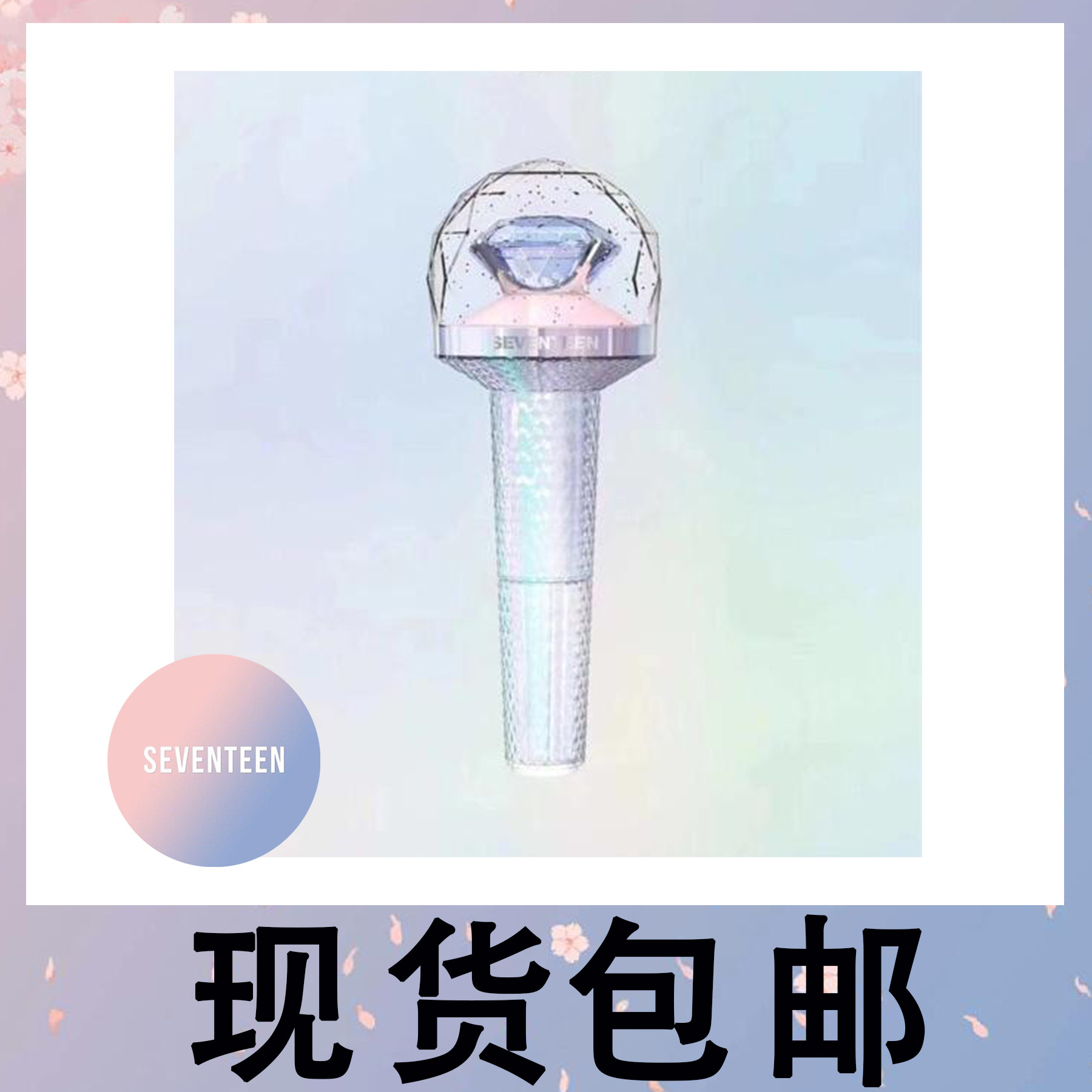 seventeen应援棒 官方正品