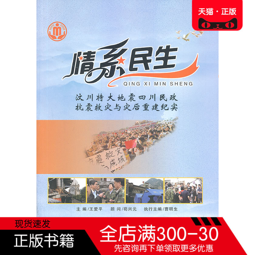 正版社会中国纪实文学文学王爱平纪实重建书籍抗震救灾纪实