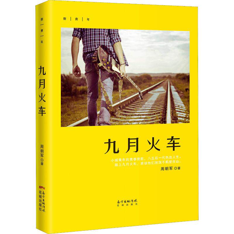 正版书籍 九月火车 周朝军 花城出版社