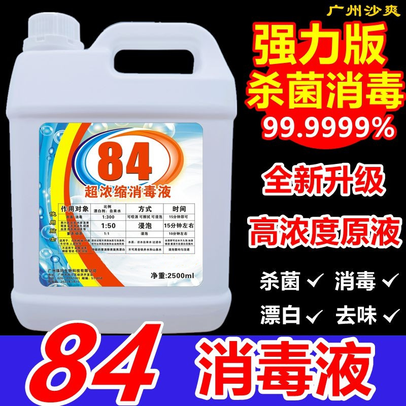 强力版84消毒液消毒水八四大桶含氯杀菌消毒剂家用瘟疫除菌宠物