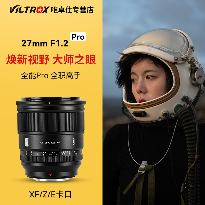 VILTROX唯卓仕27mm F1.2 pro定焦镜头E/XF/Z卡口相机镜头自动对焦