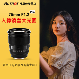 唯卓仕75mm f1.2 Pro定焦镜头XF/Z/E卡口微单相机自动对焦镜头