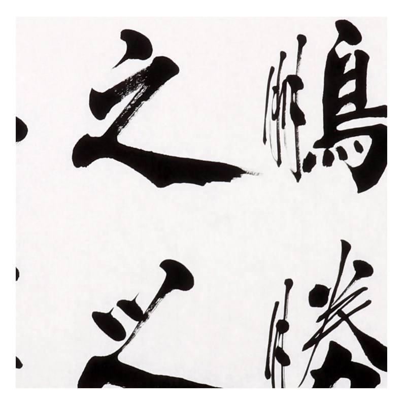 孔繁华《立鲲鹏之志》孔子第74代传人 中国孔子书画院院长