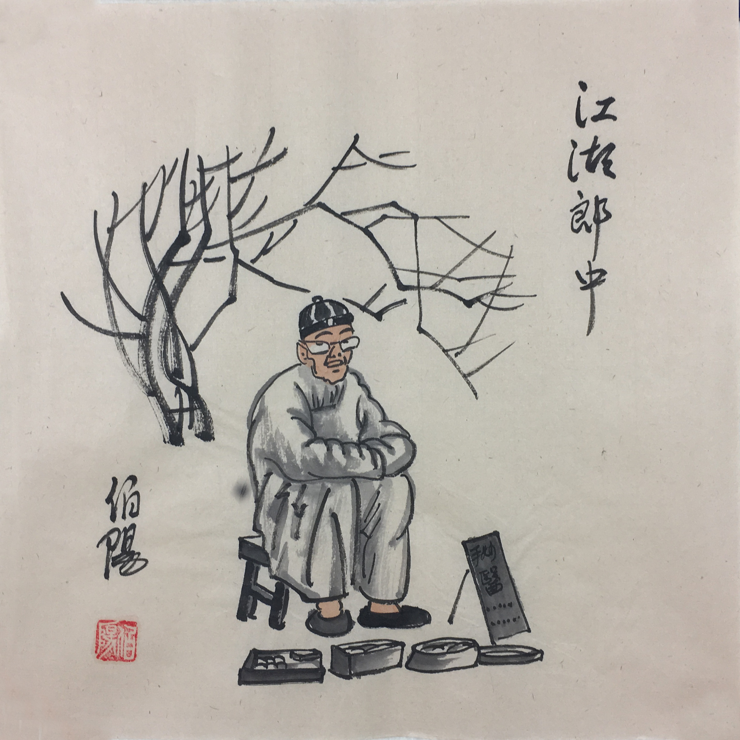 伯阳《五行八作》系列一 老北京风情人物画家