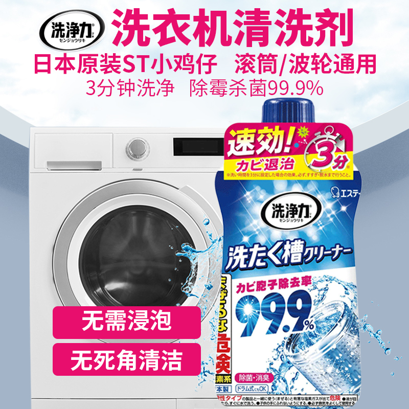 日本原装ST小鸡仔酵素大蓝瓶洗衣机清洗剂滚筒波轮免浸泡除霉消毒