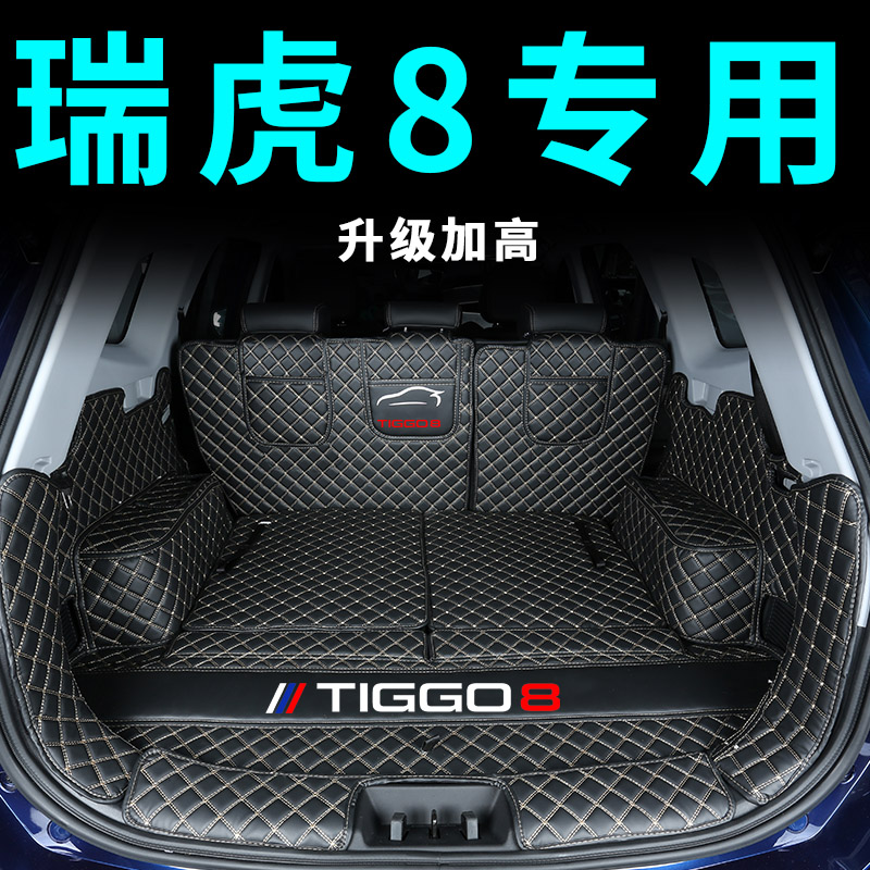 专用于2019款奇瑞瑞虎8七座后备箱垫子瑞虎8五7座专用内饰尾箱垫