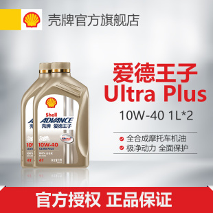 壳牌爱德王子摩托车机油天然气全合成 ULTRA PLUS 10W-40/50 2L装