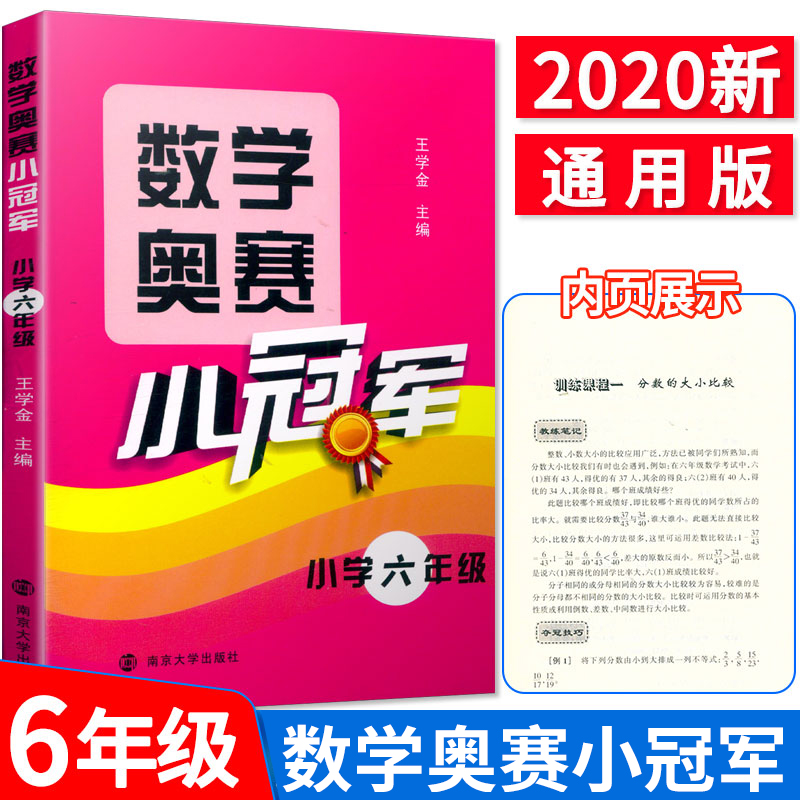 数学奥赛小冠军小学6/六年级数学思维训练上下册通用教材教程同步专项思维训练测试题人教版小学奥数举一反三计算能手计算题天天练